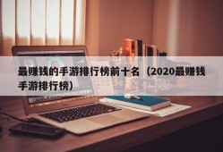 最赚钱的手游排行榜前十名（2020最赚钱手游排行榜）