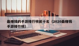 最赚钱的手游排行榜前十名（2020最赚钱手游排行榜）