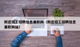 附近招工招聘信息兼职网（附近招工招聘信息兼职网站）