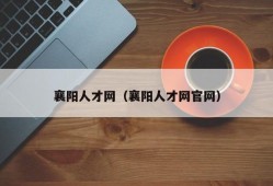 襄阳人才网（襄阳人才网官网）