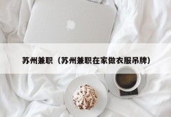 苏州兼职（苏州兼职在家做衣服吊牌）