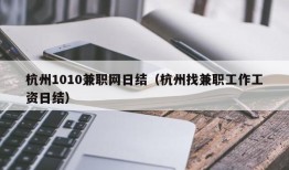 杭州1010兼职网日结（杭州找兼职工作工资日结）