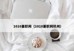 1010兼职网（1010兼职网杭州）