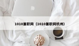 1010兼职网（1010兼职网杭州）