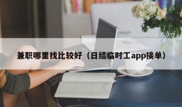 兼职哪里找比较好（日结临时工app接单）