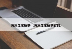 海澜之家招聘（海澜之家招聘官网）