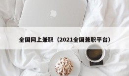 全国网上兼职（2021全国兼职平台）