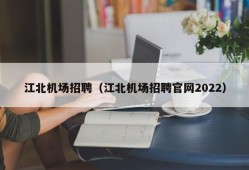 江北机场招聘（江北机场招聘官网2022）