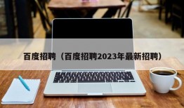 百度招聘（百度招聘2023年最新招聘）