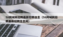 58同城网招聘最新招聘信息（58同城网招聘最新招聘信息网）