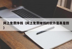 网上免费挣钱（网上免费赚钱的软件是真是假）