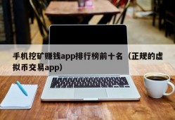 手机挖矿赚钱app排行榜前十名（正规的虚拟币交易app）