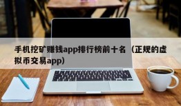 手机挖矿赚钱app排行榜前十名（正规的虚拟币交易app）