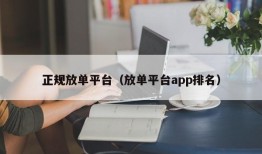 正规放单平台（放单平台app排名）