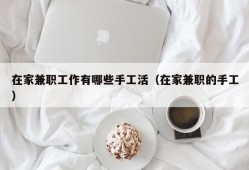 在家兼职工作有哪些手工活（在家兼职的手工）