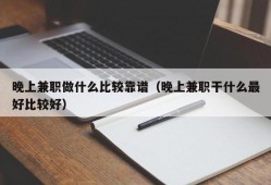 晚上兼职做什么比较靠谱（晚上兼职干什么最好比较好）