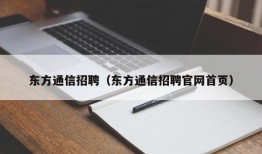 东方通信招聘（东方通信招聘官网首页）