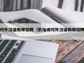 对外汉语教师招聘（新加坡对外汉语教师招聘）