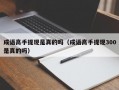 成语高手提现是真的吗（成语高手提现300是真的吗）