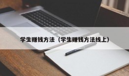 学生赚钱方法（学生赚钱方法线上）