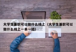 大学生兼职可以做什么线上（大学生兼职可以做什么线上一单一结）