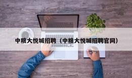 中粮大悦城招聘（中粮大悦城招聘官网）