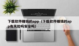 下载软件赚钱的app（下载软件赚钱的app有风险吗安全吗）