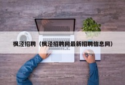 枫泾招聘（枫泾招聘网最新招聘信息网）