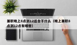 兼职晚上8点到12适合干什么（晚上兼职8点到12点有哪些）