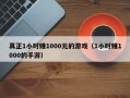 真正1小时赚1000元的游戏（1小时赚1000的手游）