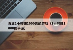 真正1小时赚1000元的游戏（1小时赚1000的手游）