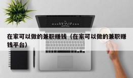 在家可以做的兼职赚钱（在家可以做的兼职赚钱平台）