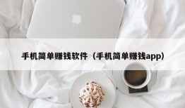 手机简单赚钱软件（手机简单赚钱app）