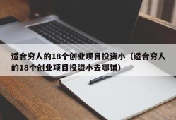 适合穷人的18个创业项目投资小（适合穷人的18个创业项目投资小去哪铺）