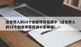 适合穷人的18个创业项目投资小（适合穷人的18个创业项目投资小去哪铺）