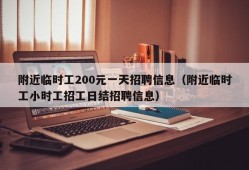 附近临时工200元一天招聘信息（附近临时工小时工招工日结招聘信息）