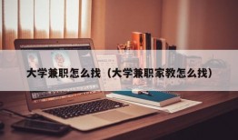 大学兼职怎么找（大学兼职家教怎么找）