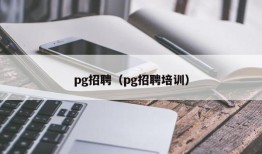 pg招聘（pg招聘培训）