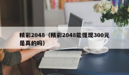 精彩2048（精彩2048能提现300元是真的吗）