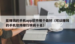 能赚钱的手机app软件哪个最好（可以赚钱的手机软件排行榜前十名）