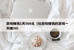 游戏赚钱1天500元（玩游戏赚钱的游戏一天赚50）