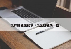 怎样赚钱来钱快（怎么赚钱快一些）