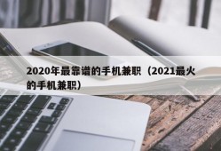 2020年最靠谱的手机兼职（2021最火的手机兼职）