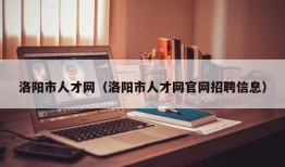 洛阳市人才网（洛阳市人才网官网招聘信息）