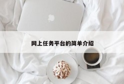 网上任务平台的简单介绍