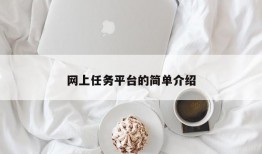 网上任务平台的简单介绍