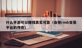 什么手游可以赚钱真实可靠（自带rmb交易平台的传奇）