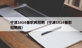 宁波1010兼职网招聘（宁波1010兼职招聘网）