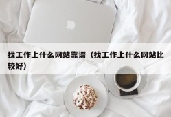 找工作上什么网站靠谱（找工作上什么网站比较好）