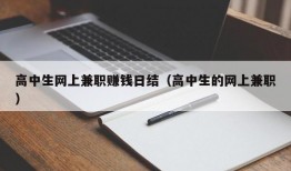 高中生网上兼职赚钱日结（高中生的网上兼职）